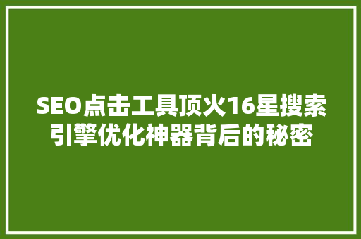 SEO点击工具顶火16星搜索引擎优化神器背后的秘密