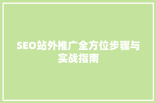 SEO站外推广全方位步骤与实战指南