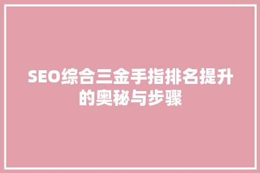 SEO综合三金手指排名提升的奥秘与步骤