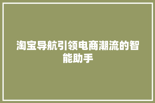 淘宝导航引领电商潮流的智能助手