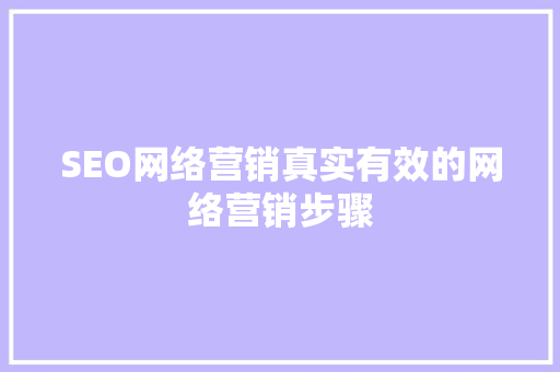SEO网络营销真实有效的网络营销步骤