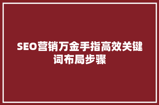 SEO营销万金手指高效关键词布局步骤