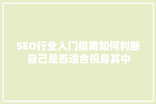 SEO行业入门指南如何判断自己是否适合投身其中