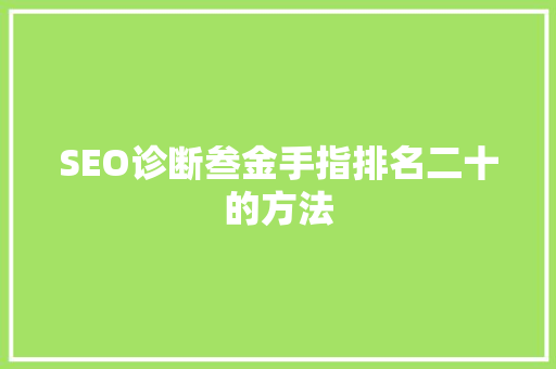 SEO诊断叁金手指排名二十的方法