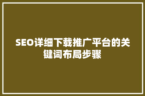 SEO详细下载推广平台的关键词布局步骤