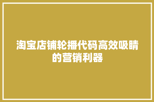 淘宝店铺轮播代码高效吸睛的营销利器