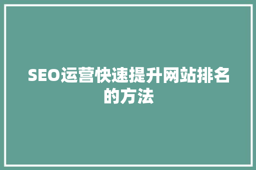 SEO运营快速提升网站排名的方法