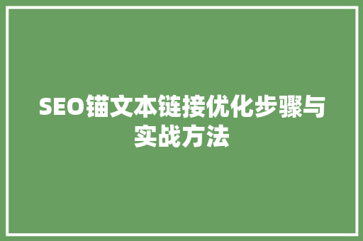 SEO锚文本链接优化步骤与实战方法