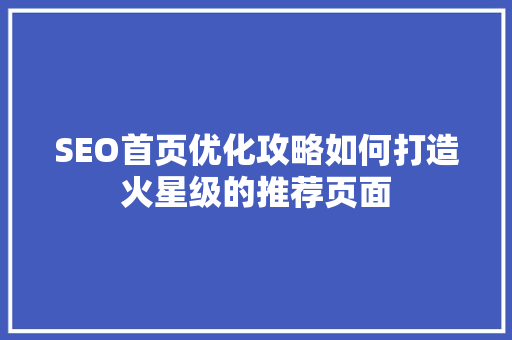 SEO首页优化攻略如何打造火星级的推荐页面