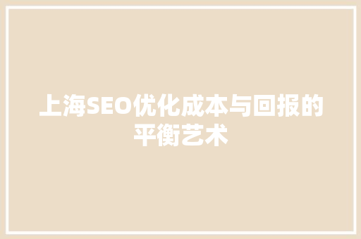 上海SEO优化成本与回报的平衡艺术