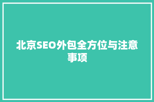 北京SEO外包全方位与注意事项  第1张