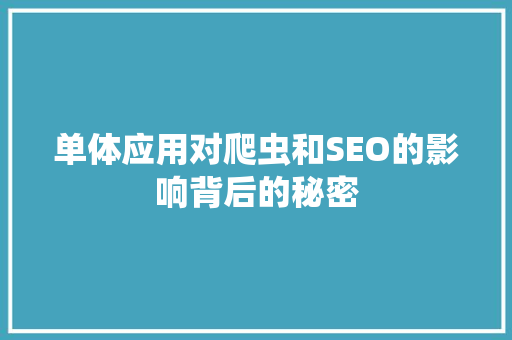 单体应用对爬虫和SEO的影响背后的秘密