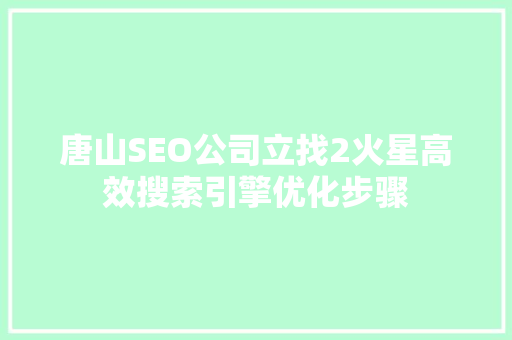 唐山SEO公司立找2火星高效搜索引擎优化步骤