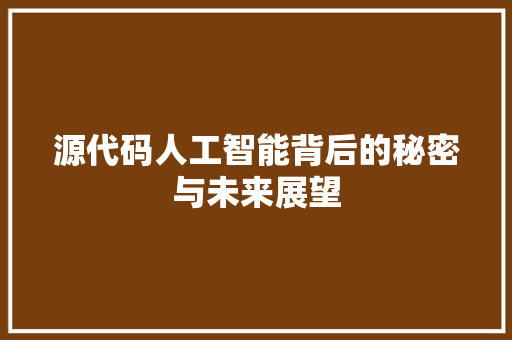 源代码人工智能背后的秘密与未来展望