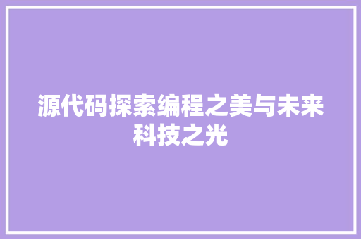 源代码探索编程之美与未来科技之光
