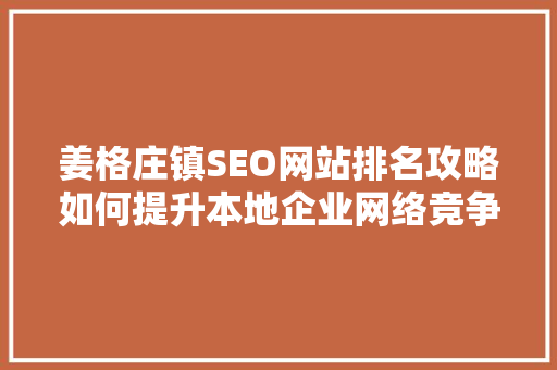 姜格庄镇SEO网站排名攻略如何提升本地企业网络竞争力