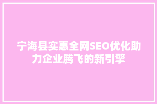 宁海县实惠全网SEO优化助力企业腾飞的新引擎