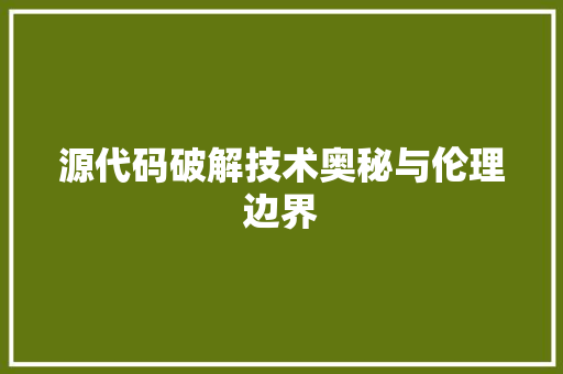 源代码破解技术奥秘与伦理边界