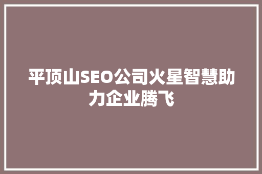 平顶山SEO公司火星智慧助力企业腾飞