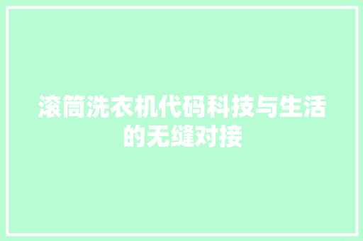 滚筒洗衣机代码科技与生活的无缝对接