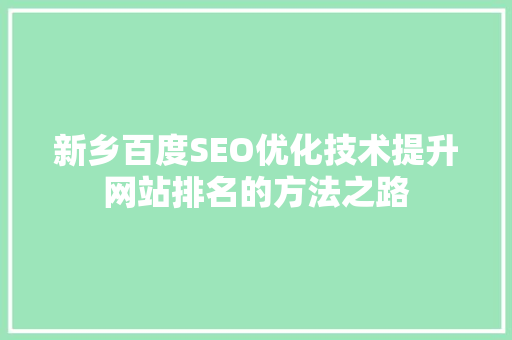 新乡百度SEO优化技术提升网站排名的方法之路