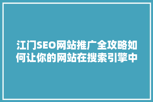 江门SEO网站推广全攻略如何让你的网站在搜索引擎中脱颖而出