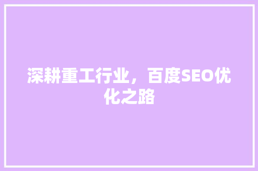 深耕重工行业，百度SEO优化之路