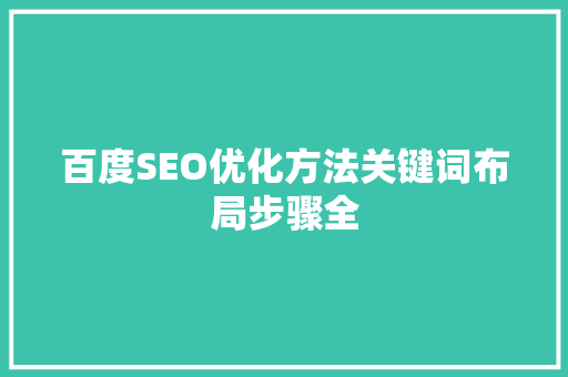 百度SEO优化方法关键词布局步骤全