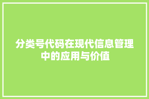 分类号代码在现代信息管理中的应用与价值