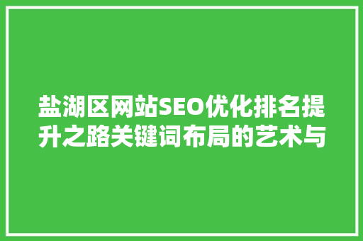 盐湖区网站SEO优化排名提升之路关键词布局的艺术与方法