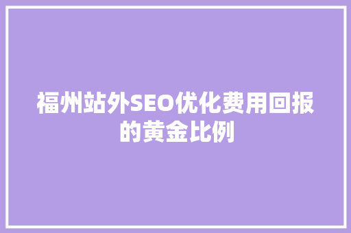 福州站外SEO优化费用回报的黄金比例