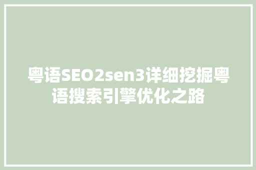 粤语SEO2sen3详细挖掘粤语搜索引擎优化之路