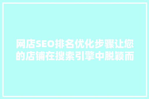 网店SEO排名优化步骤让您的店铺在搜索引擎中脱颖而出