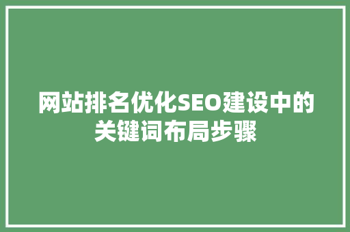 网站排名优化SEO建设中的关键词布局步骤