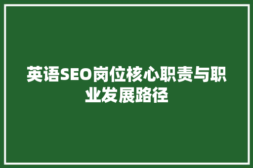 英语SEO岗位核心职责与职业发展路径