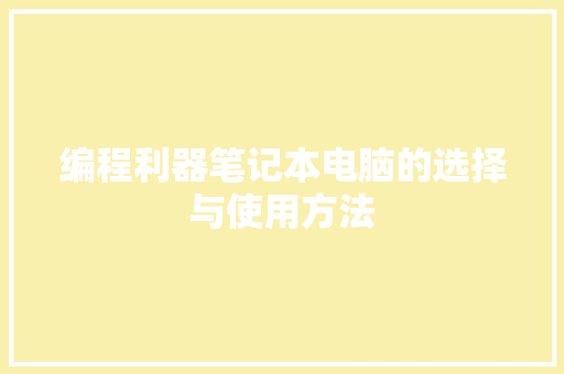 编程利器笔记本电脑的选择与使用方法