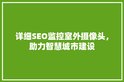 详细SEO监控室外摄像头，助力智慧城市建设