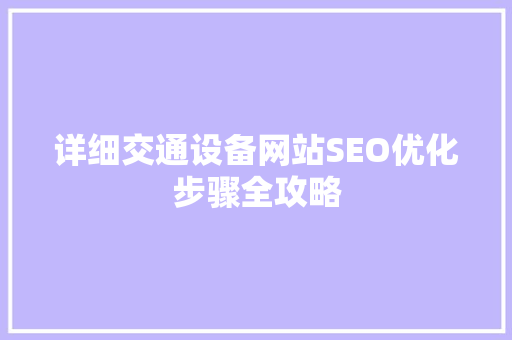 详细交通设备网站SEO优化步骤全攻略