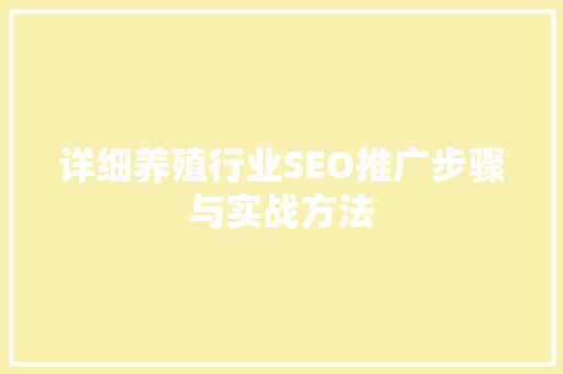 详细养殖行业SEO推广步骤与实战方法