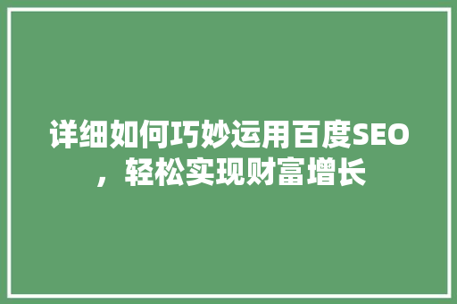详细如何巧妙运用百度SEO，轻松实现财富增长