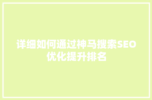 详细如何通过神马搜索SEO优化提升排名