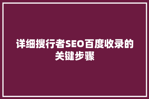 详细搜行者SEO百度收录的关键步骤