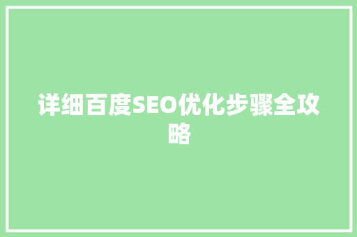 详细百度SEO优化步骤全攻略