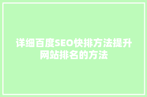 详细百度SEO快排方法提升网站排名的方法