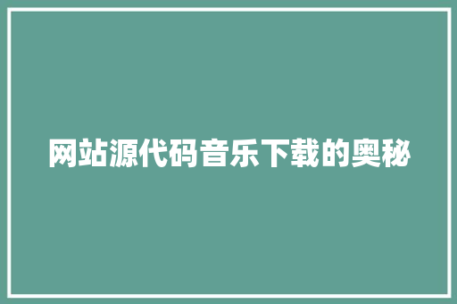 网站源代码音乐下载的奥秘