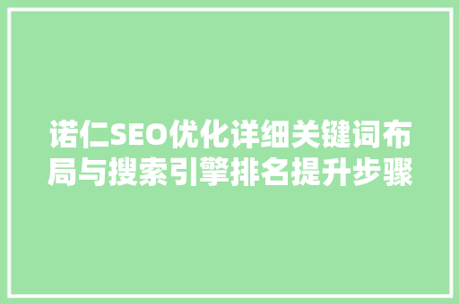 诺仁SEO优化详细关键词布局与搜索引擎排名提升步骤