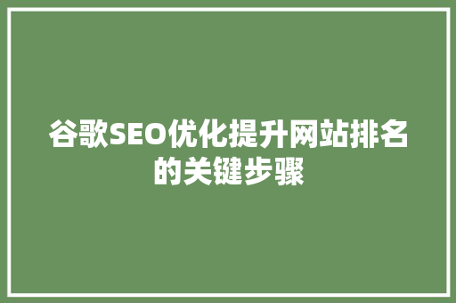 谷歌SEO优化提升网站排名的关键步骤