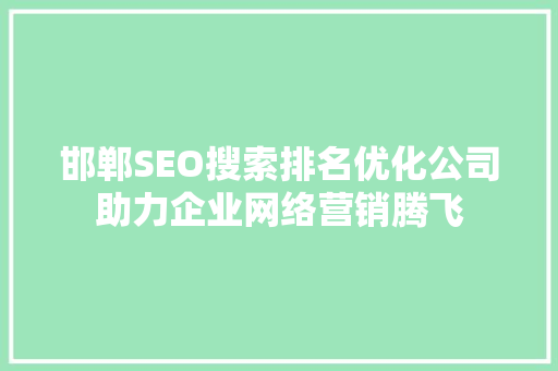 邯郸SEO搜索排名优化公司助力企业网络营销腾飞
