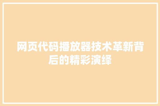 网页代码播放器技术革新背后的精彩演绎