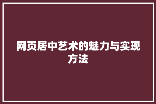 网页居中艺术的魅力与实现方法
